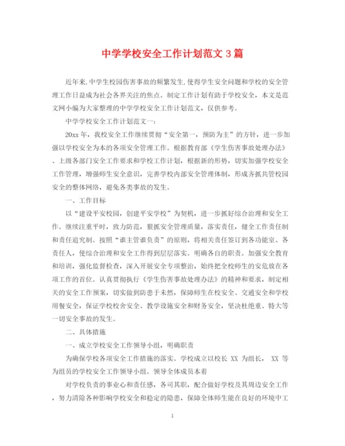 精编之学校安全工作计划范文3篇.docx