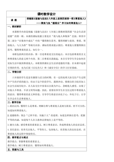 【新课标】4.1尊重他人 教学设计