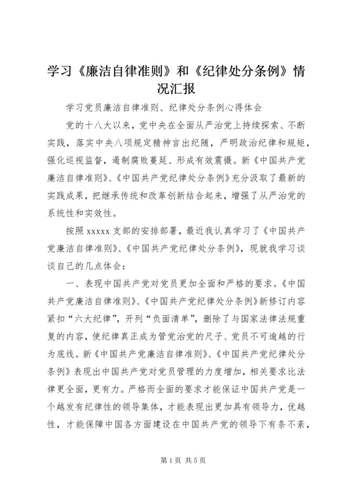 学习《廉洁自律准则》和《纪律处分条例》情况汇报 (2).docx