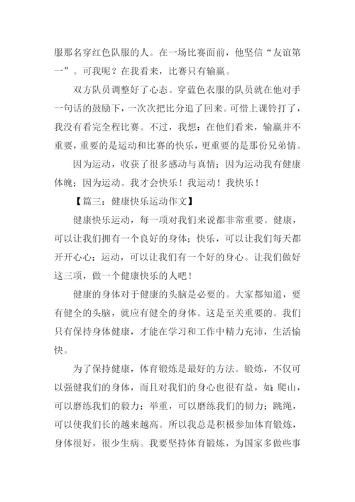 有关运动健康的作文.docx