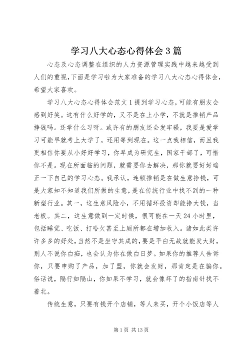 学习八大心态心得体会3篇.docx