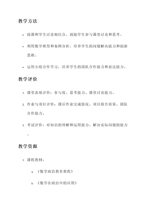 数学政治教育教案设计方案