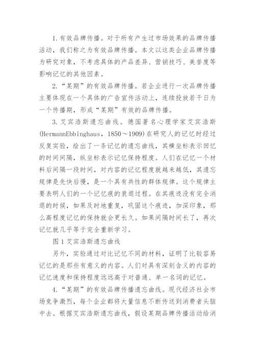 遗忘曲线研究核心价值品牌满足消费论文.docx