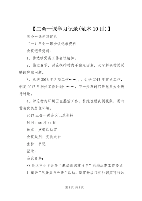【三会一课学习记录(范本10则)】.docx