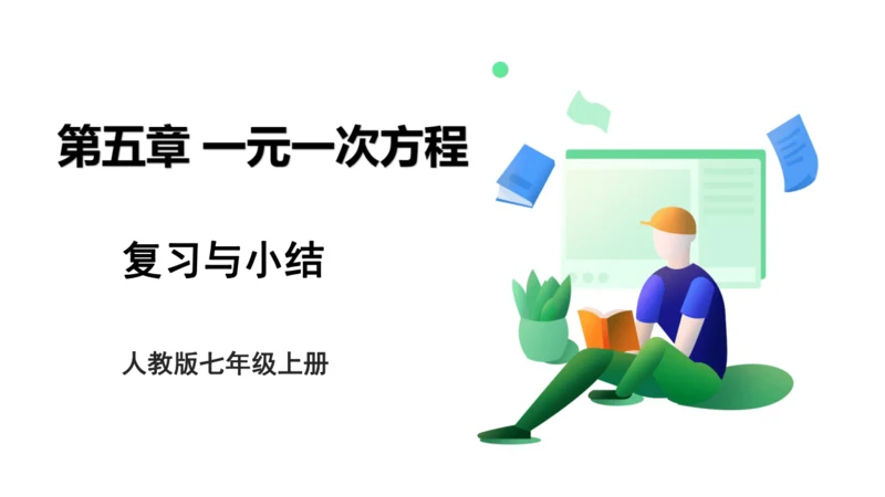 第五章 一元一次方程 单元复习 课件(共28张PPT)