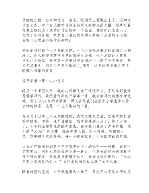 观开学第一课个人心得10篇.docx