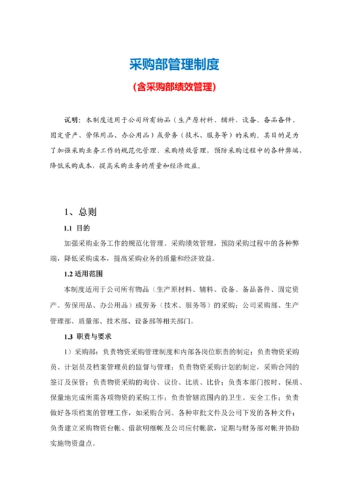 采购部管理制度  （含绩效管理）.docx