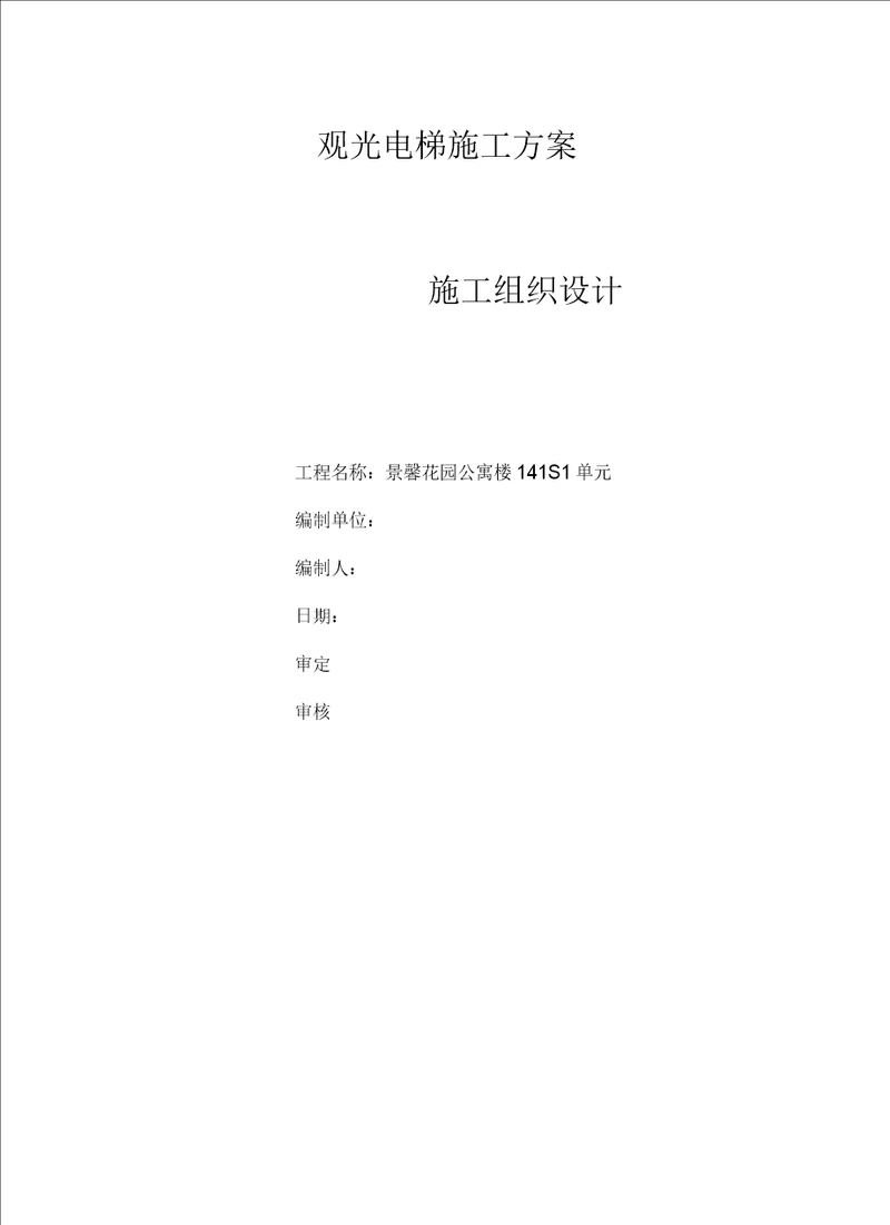 室外观光电梯井道钢结构施工方案