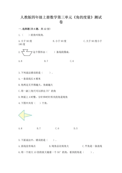 人教版四年级上册数学第三单元《角的度量》测试卷含答案【满分必刷】.docx