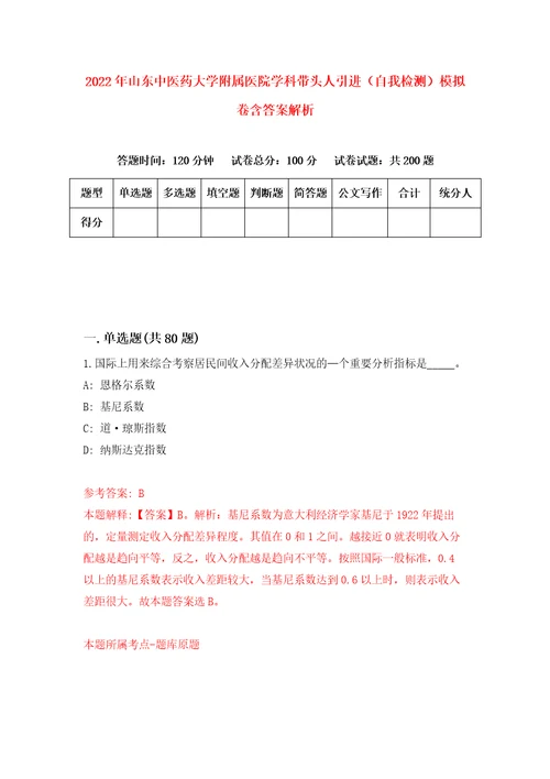 2022年山东中医药大学附属医院学科带头人引进自我检测模拟卷含答案解析8