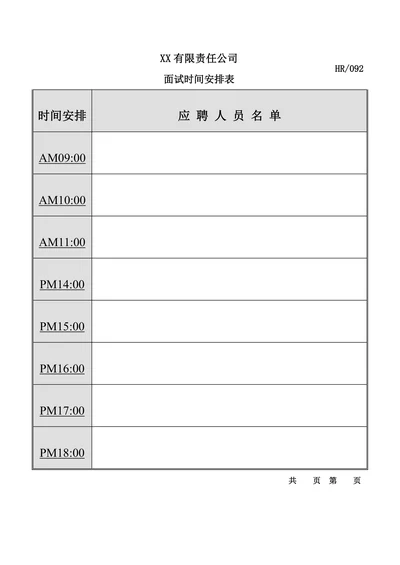 面试时间安排表