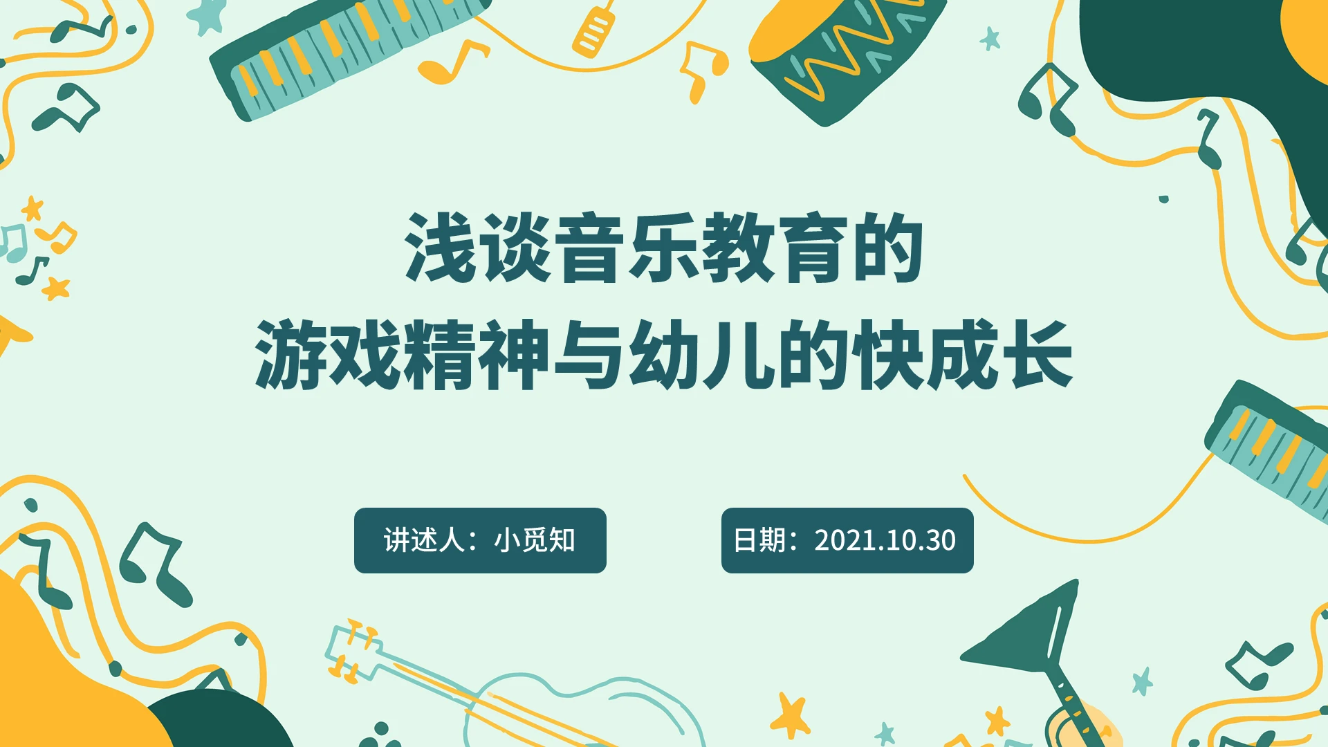 绿色水彩简约商务音乐游戏企业培训PPT课件
