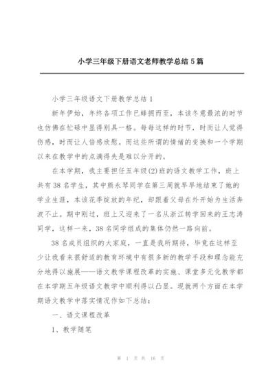 小学三年级下册语文老师教学总结5篇.docx