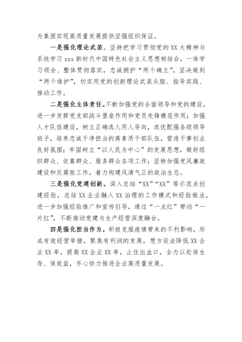 【国资国企】企业2022年党建工作总结及2023年党建工作计划.docx