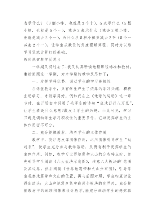 教师课堂教学反思.docx