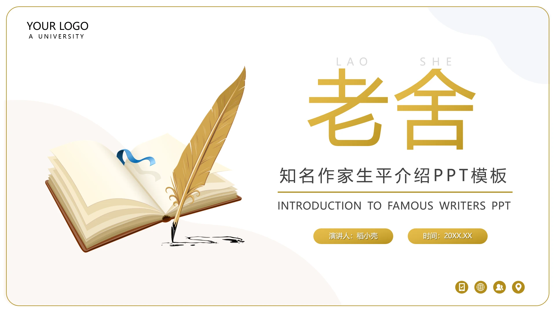 黄色简约老舍知名作家生平介绍PPT模板宣传PPT动态PPT读书分享人物介绍文学小说作家