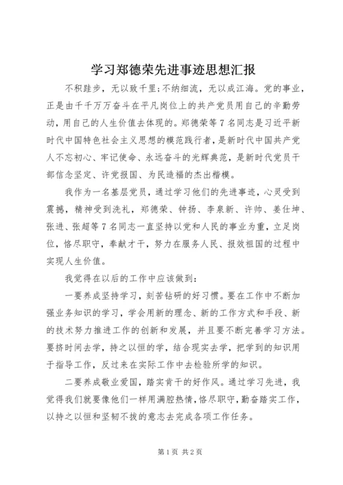 学习郑德荣先进事迹思想汇报.docx