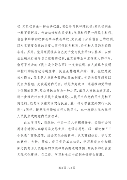 党课思想汇报：明确党员的权利勇挑党员的义务.docx