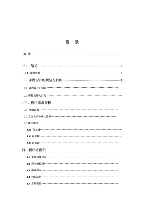 俄罗斯方块优质课程设计.docx