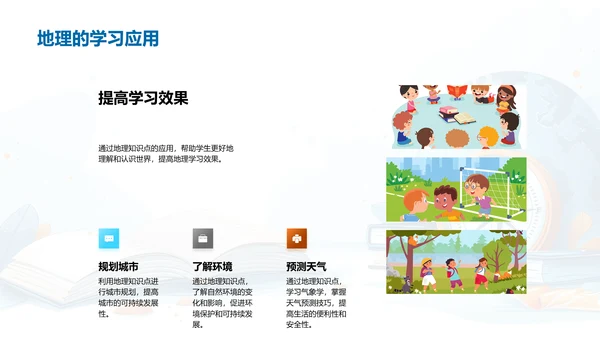 掌握地理，认识世界