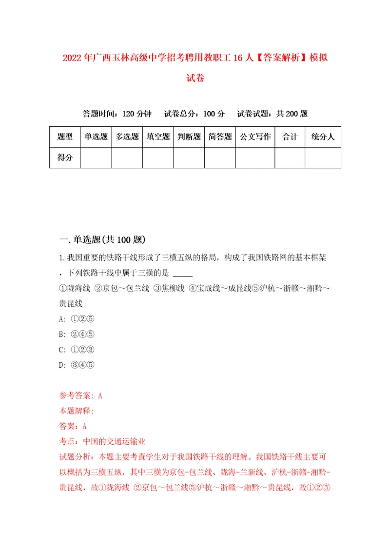 2022年广西玉林高级中学招考聘用教职工16人答案解析模拟试卷6