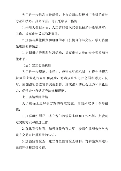 上市公司关联方交易审计问题研究