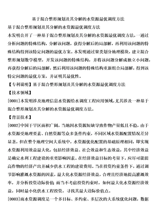 基于混合整形规划及其分解的水资源最优调度方法