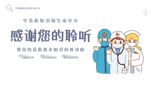 急救知识教育培训课程