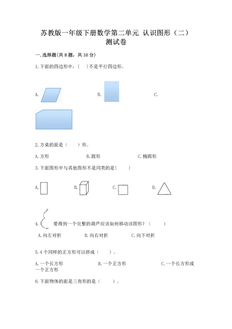 苏教版一年级下册数学第二单元 认识图形（二） 测试卷及答案（必刷）.docx