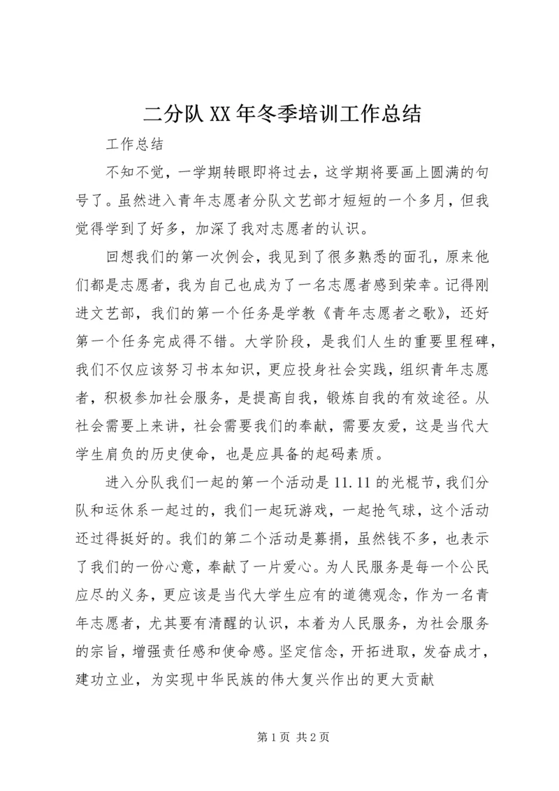 二分队某年冬季培训工作总结.docx