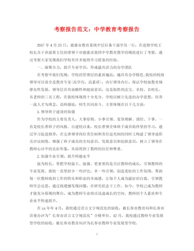 2023年考察报告范文教育考察报告.docx