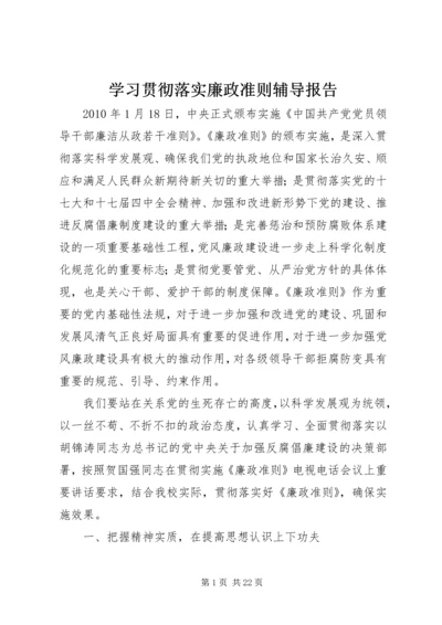 学习贯彻落实廉政准则辅导报告.docx