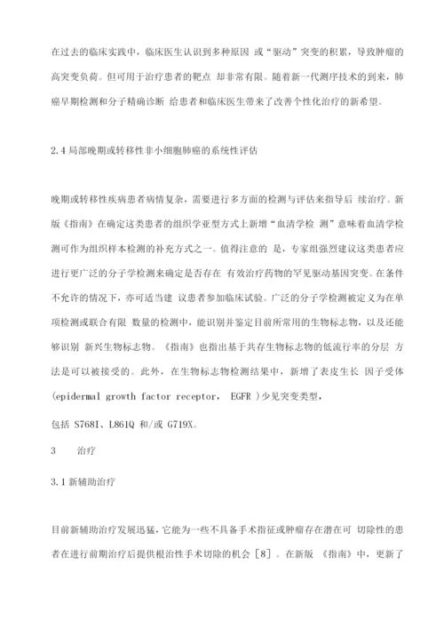 2022年V1版NCCN非小细胞肺癌临床实践指南更新要点解读.docx