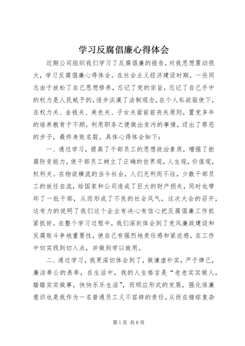 学习反腐倡廉心得体会 (5).docx