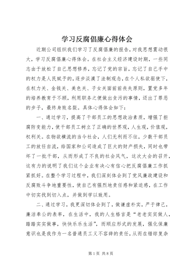 学习反腐倡廉心得体会 (5).docx