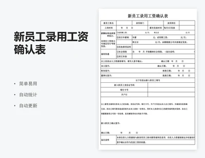 新员工录用工资确认表