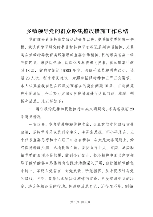 乡镇领导党的群众路线整改措施工作总结.docx