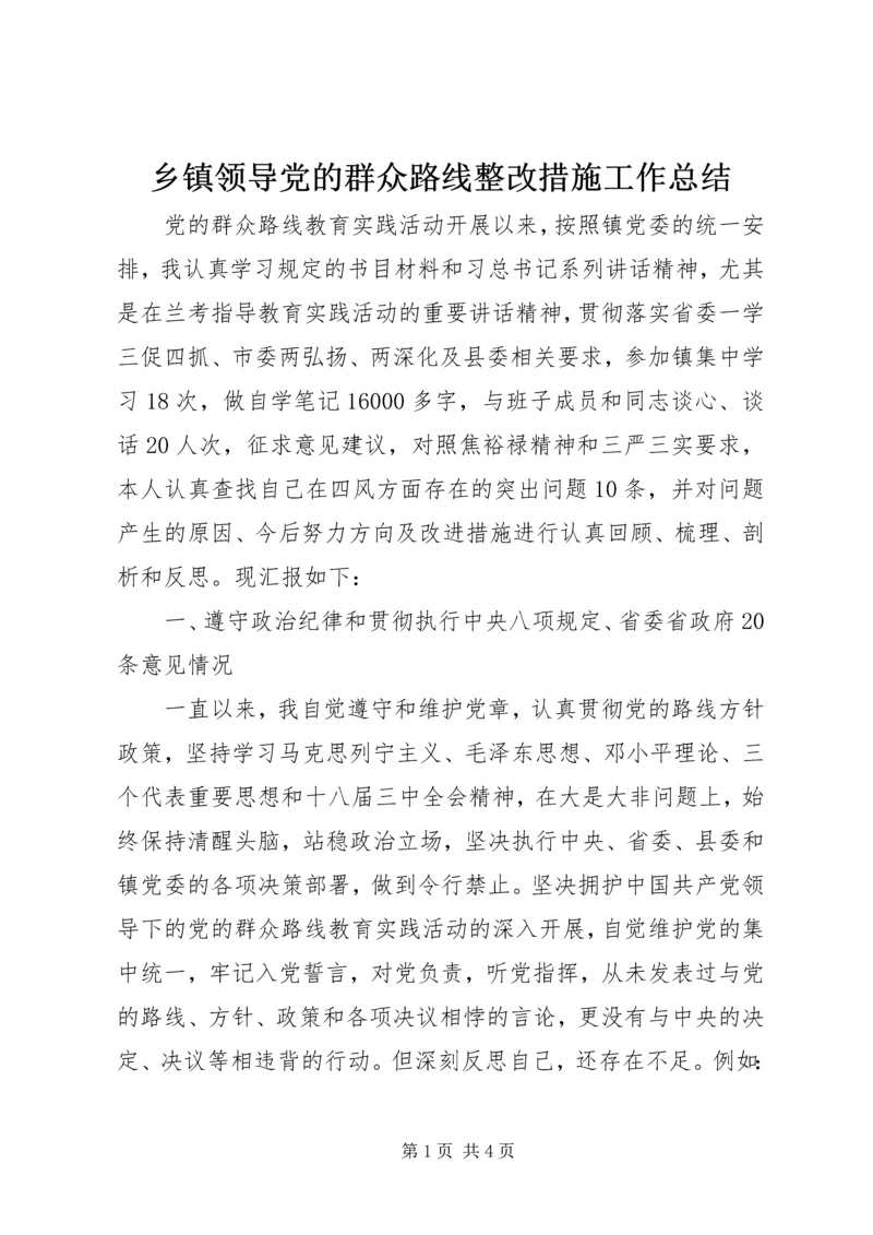 乡镇领导党的群众路线整改措施工作总结.docx