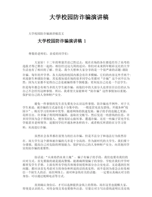 大学校园防诈骗演讲稿.docx