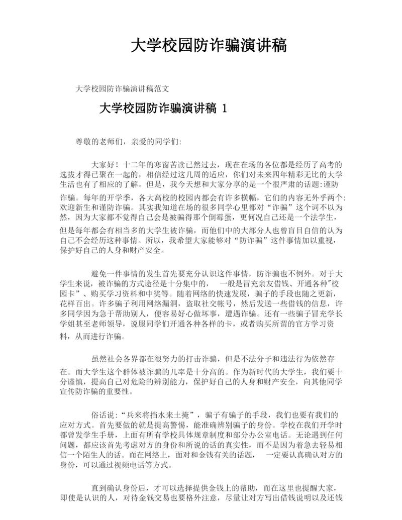 大学校园防诈骗演讲稿.docx