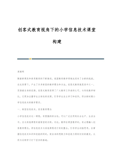 创客式教育视角下的小学信息技术课堂构建.docx