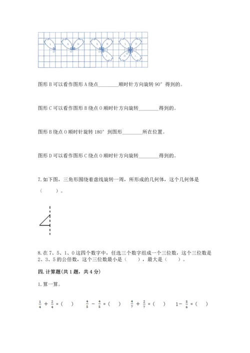 人教版五年级下册数学期末测试卷（巩固）word版.docx