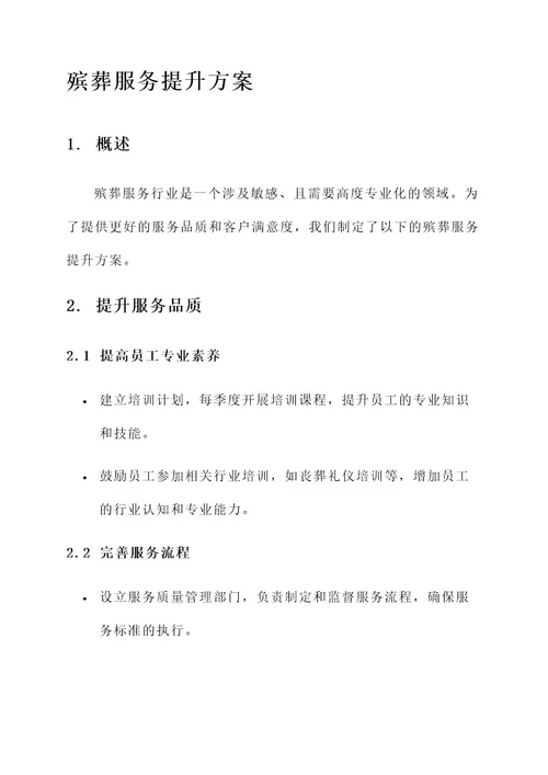 殡葬服务提升方案