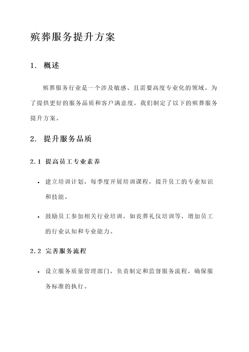 殡葬服务提升方案