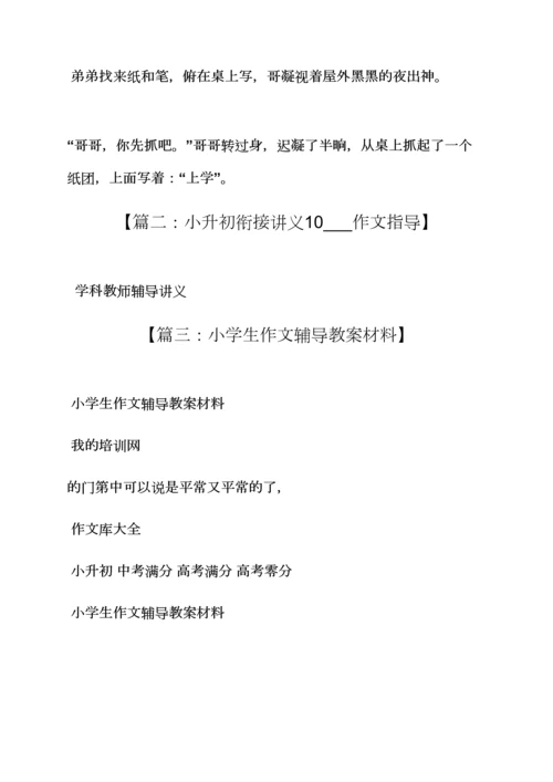 2023年小升初作文训练教案.docx