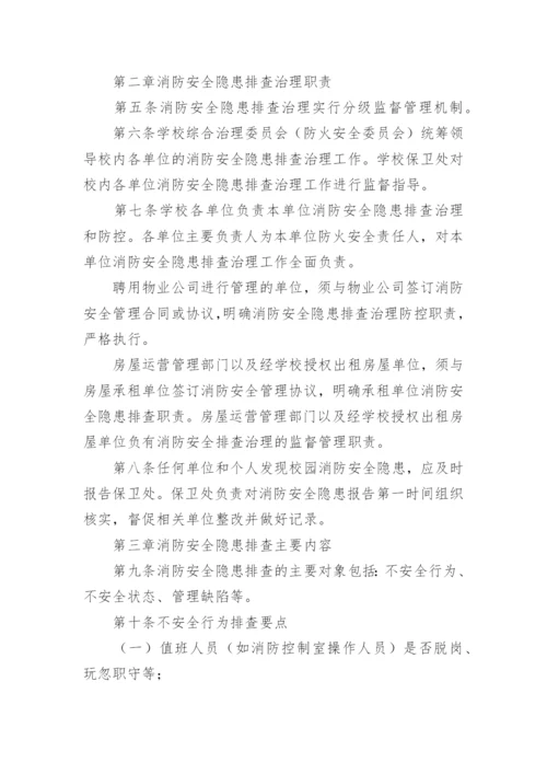 消防安全隐患排查治理制度.docx