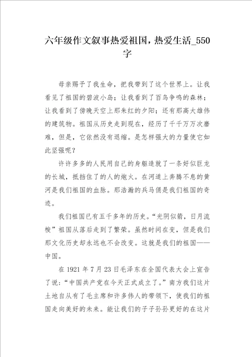六年级作文叙事热爱祖国，热爱生活550字