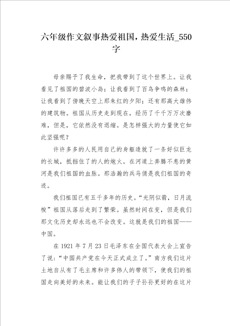 六年级作文叙事热爱祖国，热爱生活550字