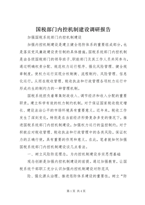 国税部门内控机制建设调研报告 (5).docx