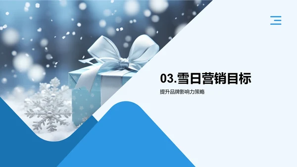 大雪营销全攻略